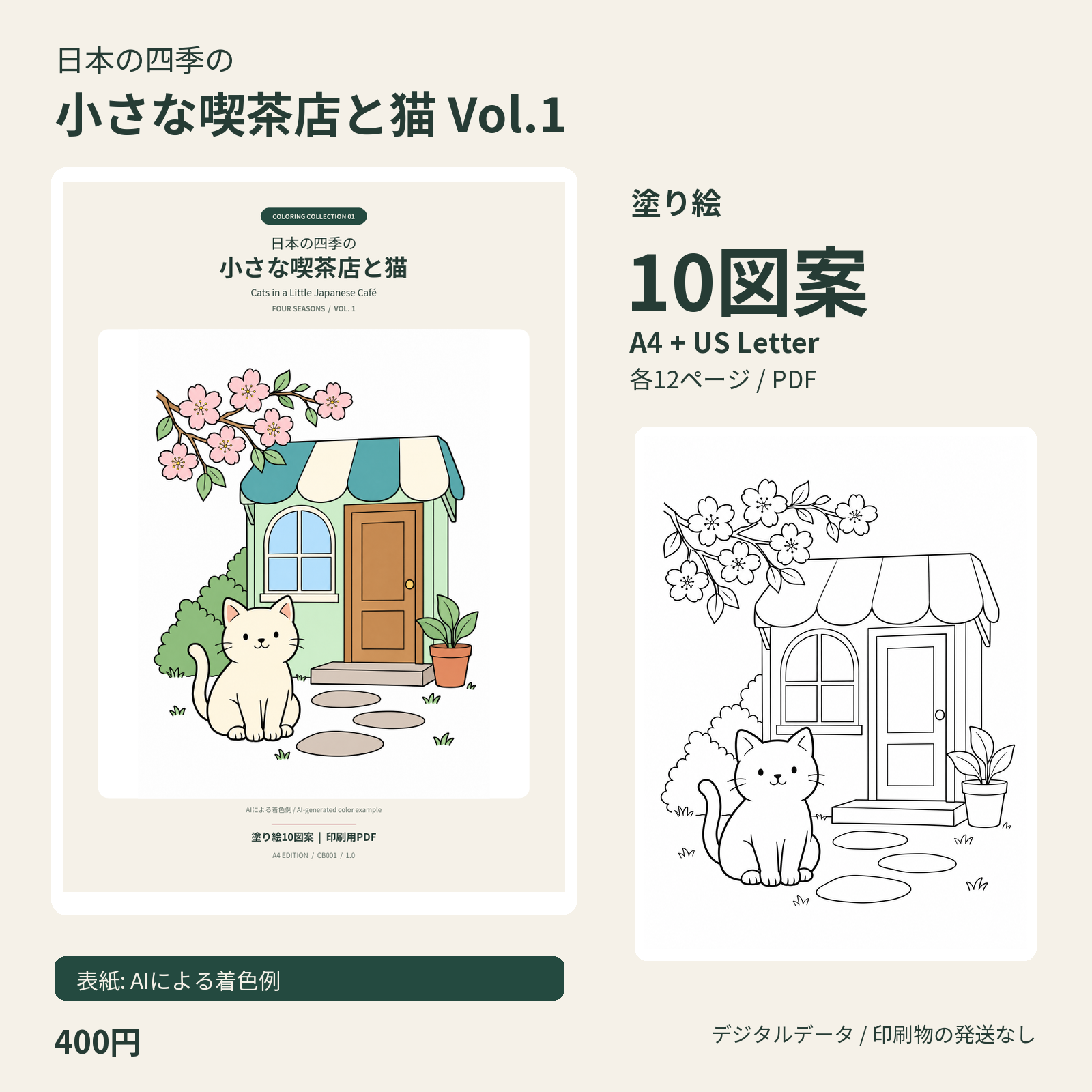 日本の四季の小さな喫茶店と猫 Vol.1。カラー表紙の着色例と白黒線画の見本。10図案、A4とUS Letter各12ページ、400円。