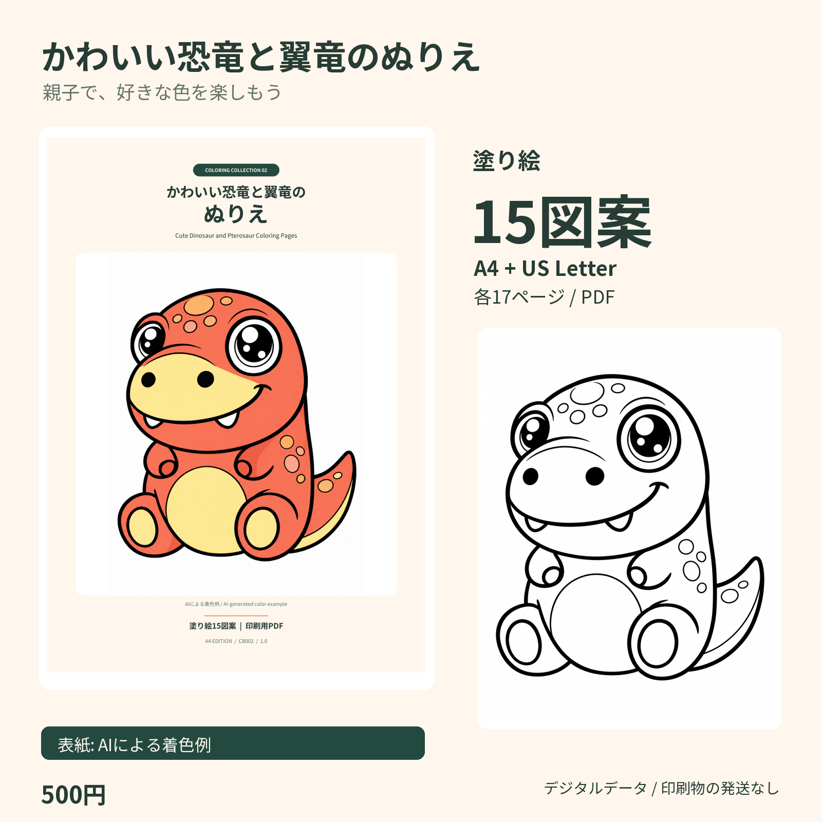 かわいい恐竜と翼竜のぬりえ。カラー表紙の着色例と白黒線画の見本。15図案、A4とUS Letter各17ページ、500円。